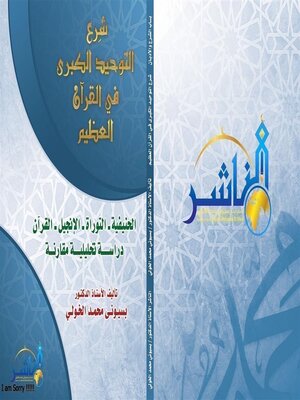cover image of شِرع التوحيد الكبرى في القرآن العظيم [الحنيفية ـ التوراة ـ الإنجيل ـ القرآن] دراسة تحليلية مقارنة